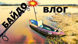 Это БАЙДОВЛОГ