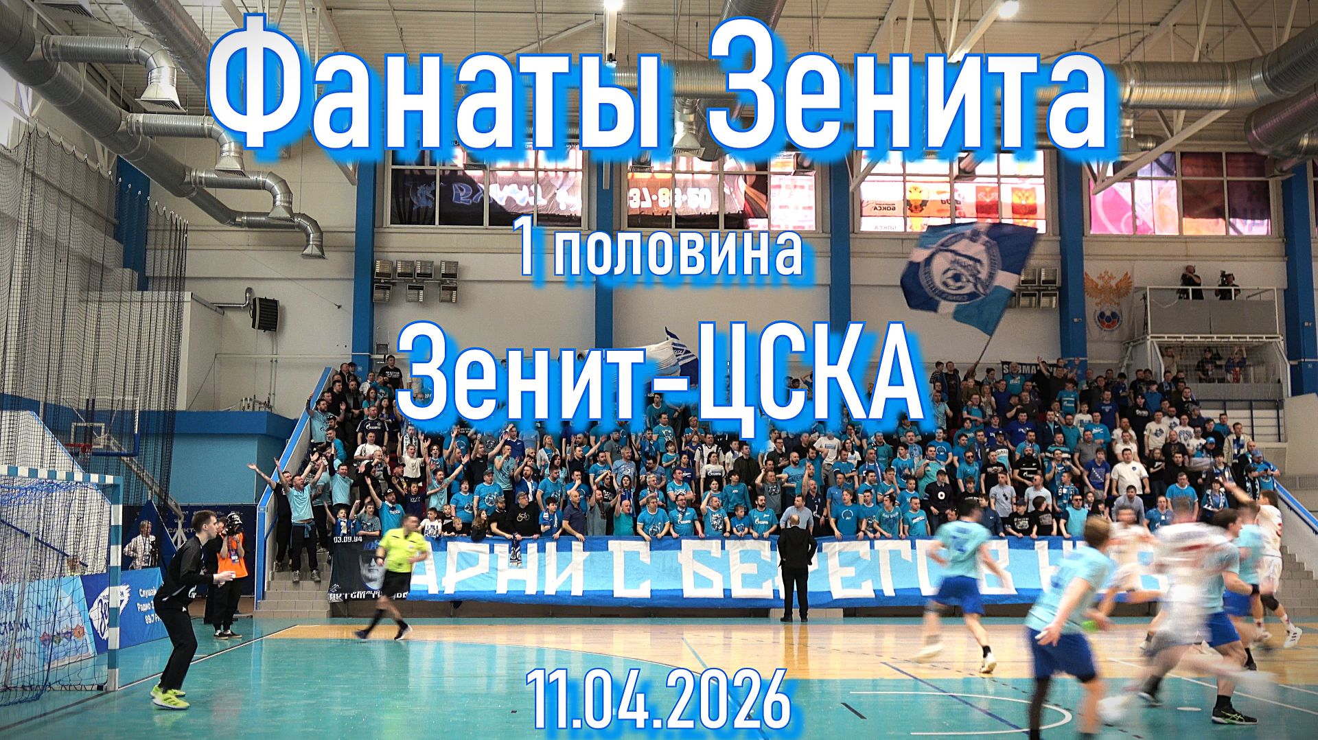 Фанаты Зенита (1 половина) Зенит-ЦСКА 11.04.2026