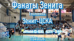 Фанаты Зенита (1 половина) Зенит-ЦСКА 11.04.2026