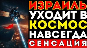 ПОКА МИР СПАЛ — Израиль построил НЕУЯЗВИМУЮ страну в космосе (и это уже работает)