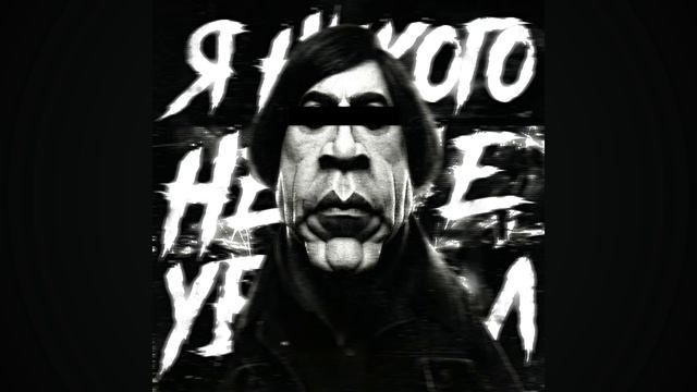 фонк Антона Чигура