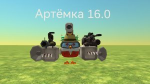 Обзор на Артёмку 16.0