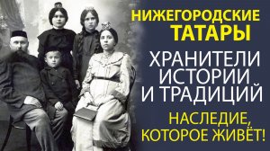 «СИЛА ТРАДИЦИЙ! ВКЛАД НИЖЕГОРОДСКИХ ТАТАР В КУЛЬТУРУ».