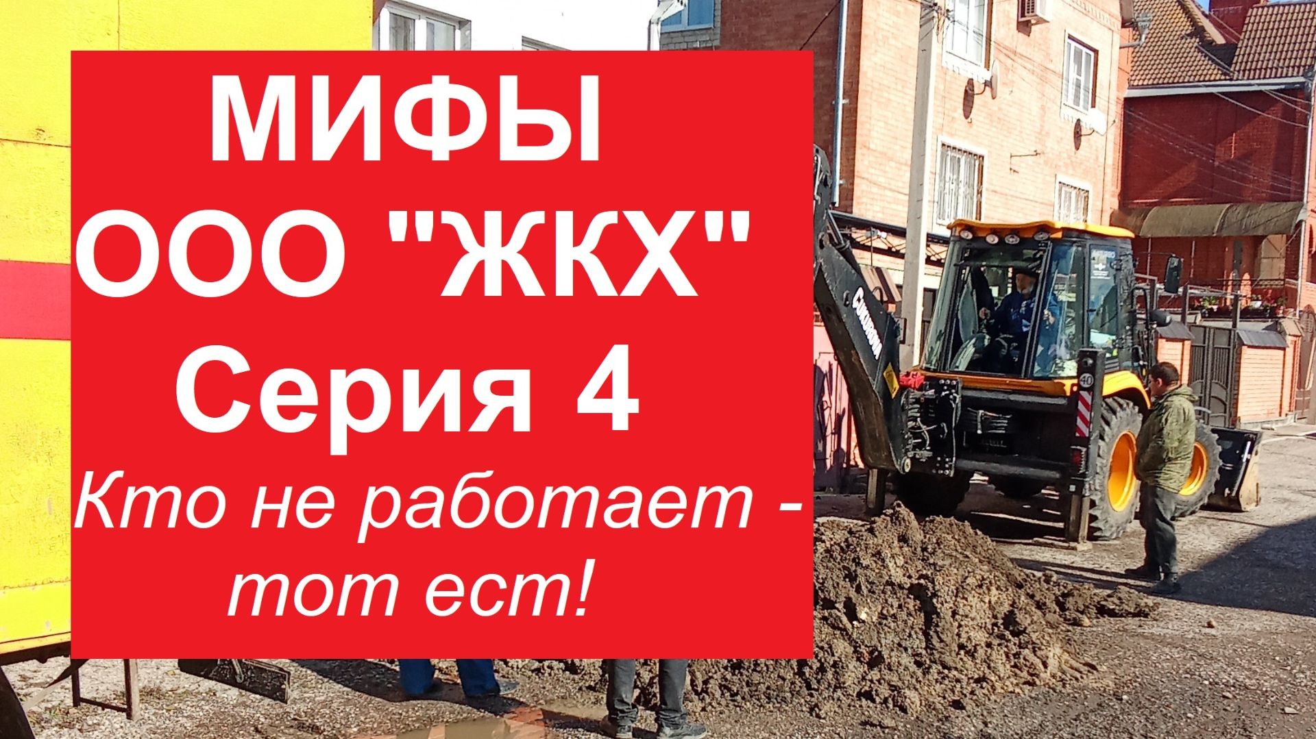 Мифы ЖКХ. Серия 4.  Кто не работает тот ест!