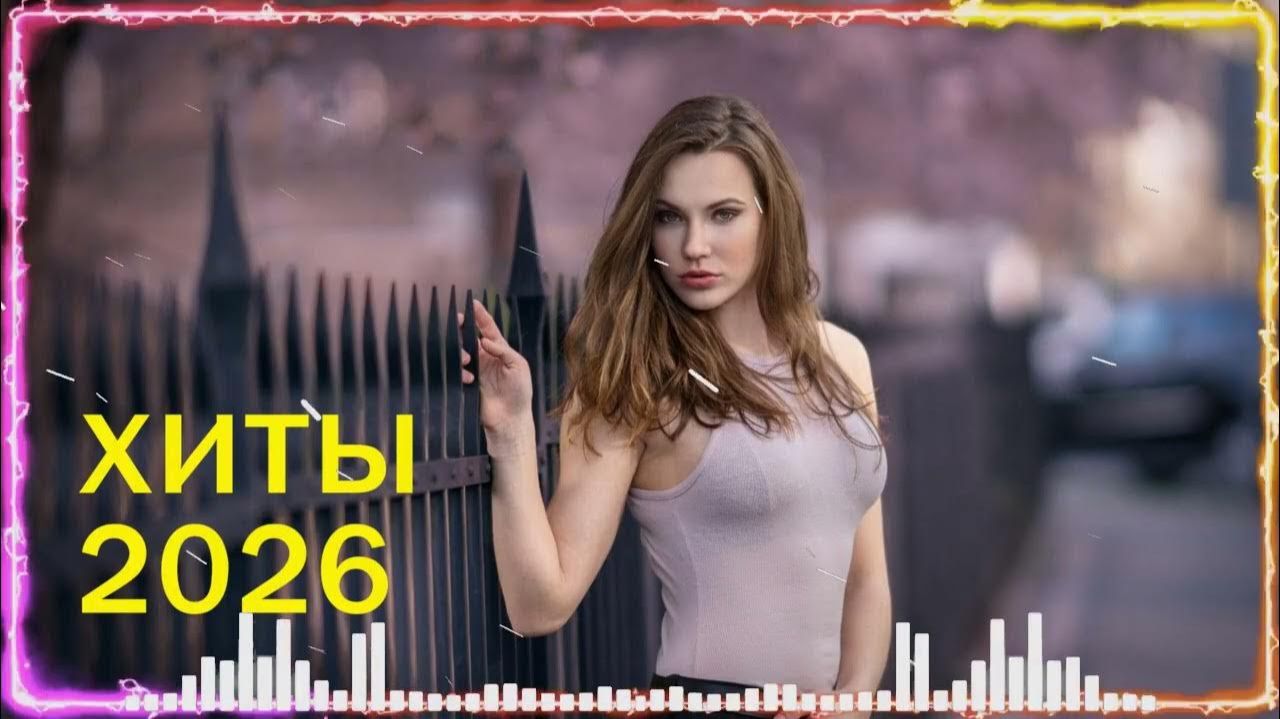 SHAZAM Top 50️ Лучшая Музыка 2026 ️Зарубежные песни Хиты️ Популярные Песни Слушать Бесплатно 2026