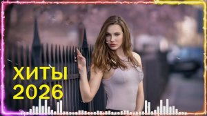 SHAZAM Top 50️ Лучшая Музыка 2026 ️Зарубежные песни Хиты️ Популярные Песни Слушать Бесплатно 2026