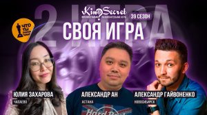 Своя игра кино (сезон #39, игра #2) | KinoSecret | КиноКвиз