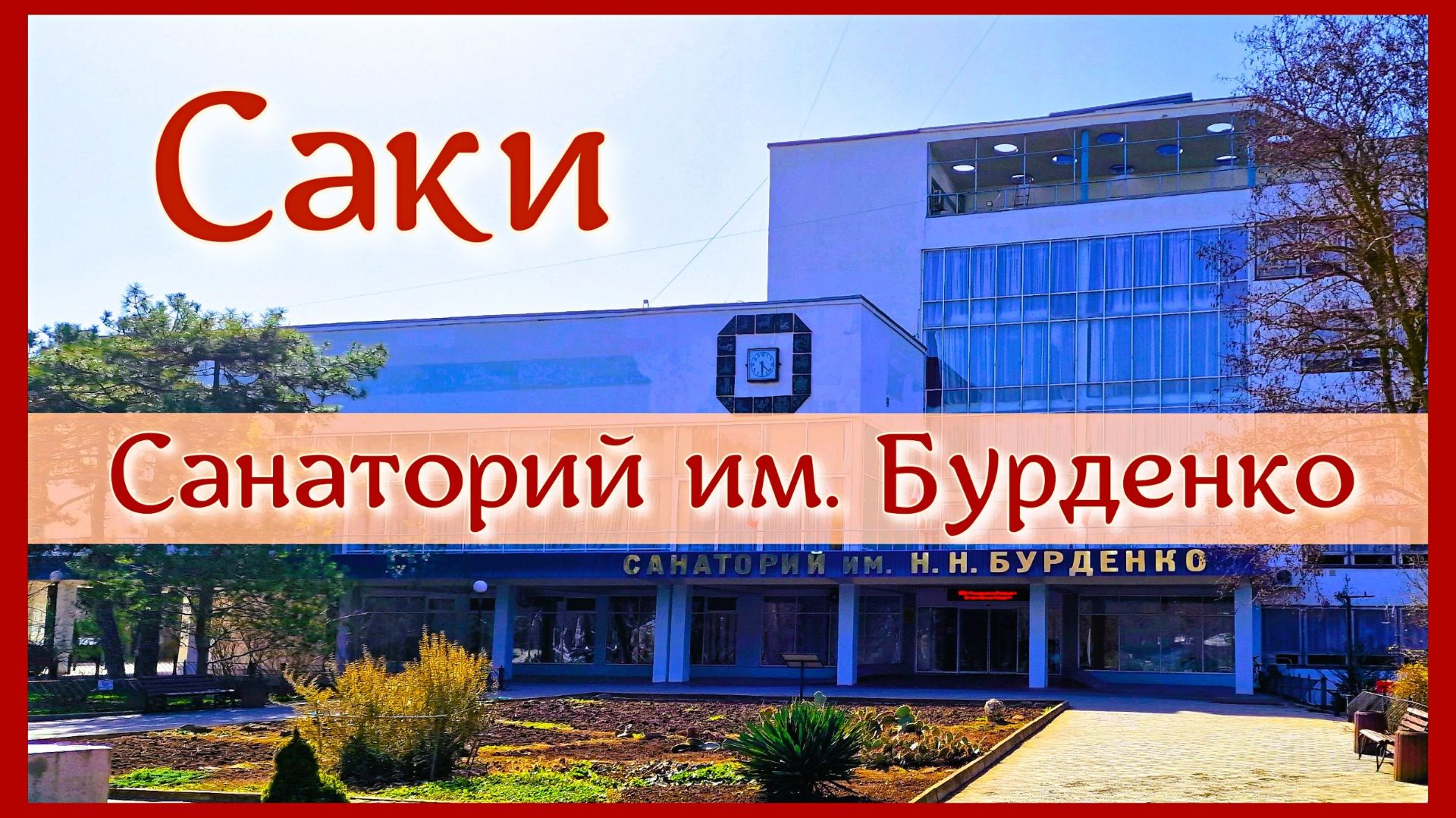 Крым Санаторий Бурденко в Саках. Впечатления, эмоции, выводы