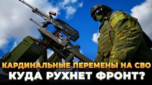 Кардинальные перемены на СВО Куда рухнет фронт