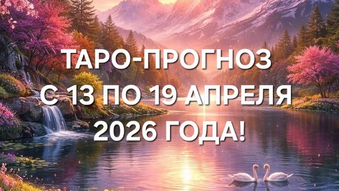 ТАРО-ПРОГНОЗ С 13 ПО 19 АПРЕЛЯ 2026 ГОДА! ДЛЯ ВСЕХ ЗНАКОВ ЗОДИАКА!🍀