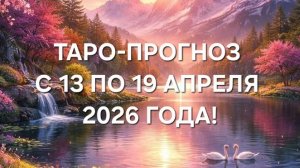 ТАРО-ПРОГНОЗ С 13 ПО 19 АПРЕЛЯ 2026 ГОДА! ДЛЯ ВСЕХ ЗНАКОВ ЗОДИАКА!🍀