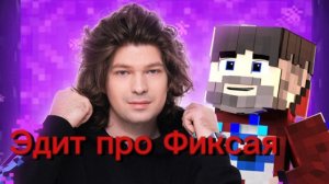 Эдит про Фиксая 😎🔥👍😃🔥!!!