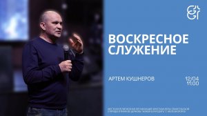 Воскресное служение | Артем Кушнеров | 11:00