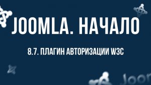 8.7. Плагин авторизации W3C / Самый полный курс по CMS Joomla
