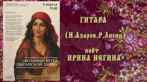"ГИТАРА" (И.Азаров,Р.Лисиц) - поёт Ирина НЕГИНА
