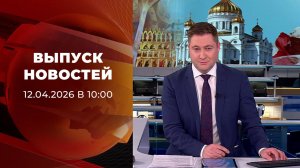 Выпуск новостей в 10:00 от 12.04.2026