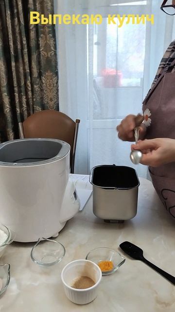 Выпекаю кулич