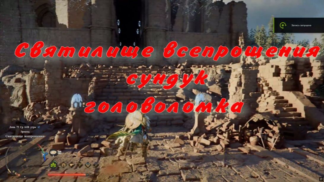 Очистить Святилище всепрощения сундук головоломка  Crimson Desert