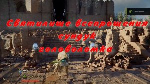 Очистить Святилище всепрощения сундук головоломка  Crimson Desert