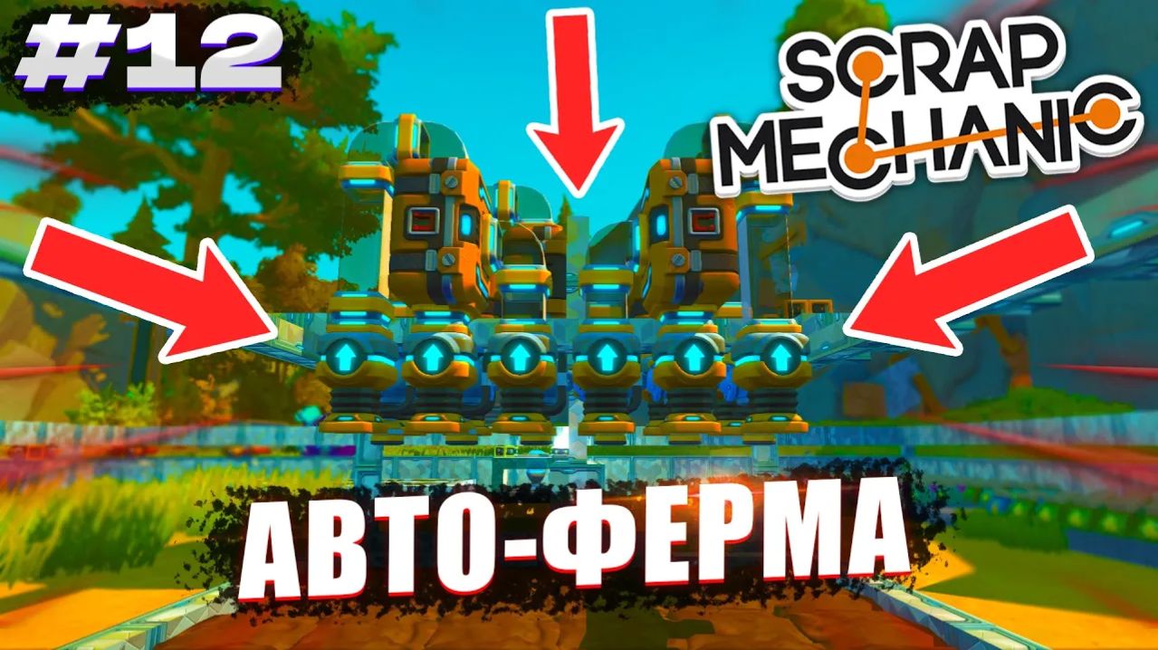 АВТОМАТИЧЕСКАЯ ФЕРМА СБОР, ПОСАДКА, ПОЛИВ | Выживание Scrap Mechanic №12