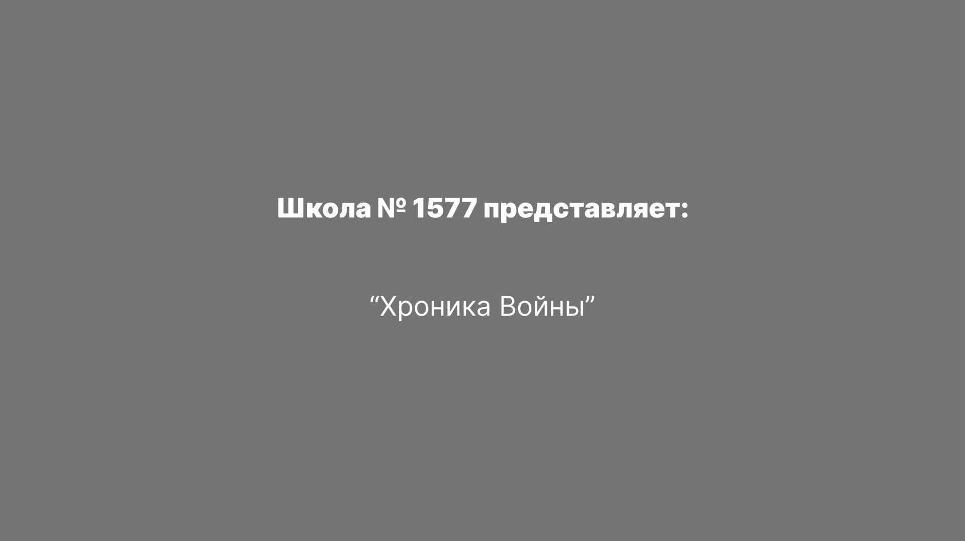 "Хроники Войны"