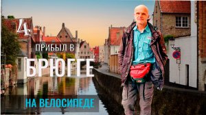 прибыл в Брюгге из Мон-Сен-Мишеля на туринговом велосипеде. Серия 4