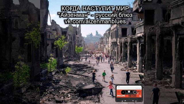 Русский блюз. АЙЗЕНМАН - Когда наступит мир