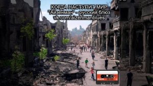 Русский блюз. АЙЗЕНМАН - Когда наступит мир