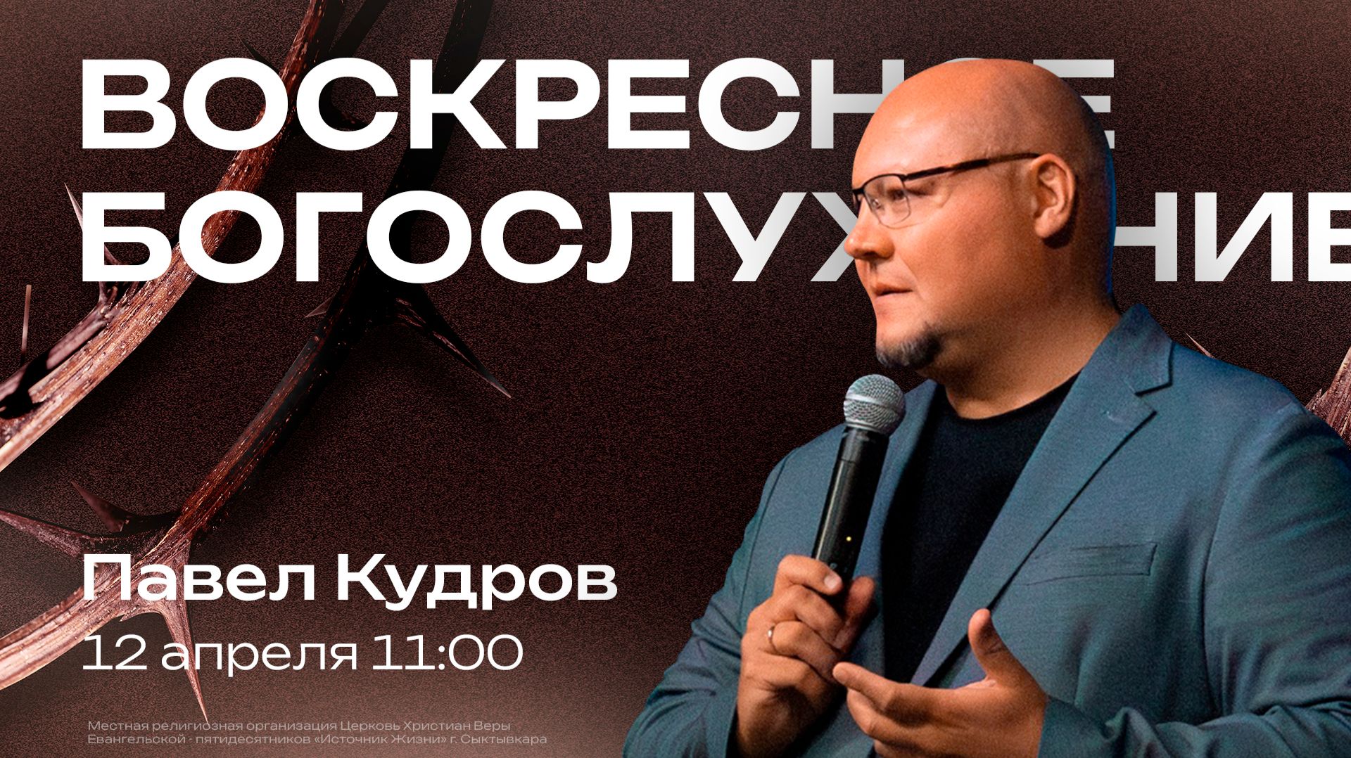 Воскресное богослужение | 12 апреля | Павел Кудров | SOLRUS WORSHIP