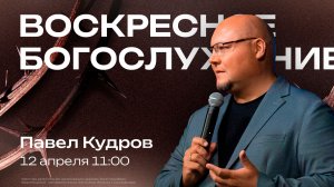 Воскресное богослужение | 12 апреля | Павел Кудров | SOLRUS WORSHIP
