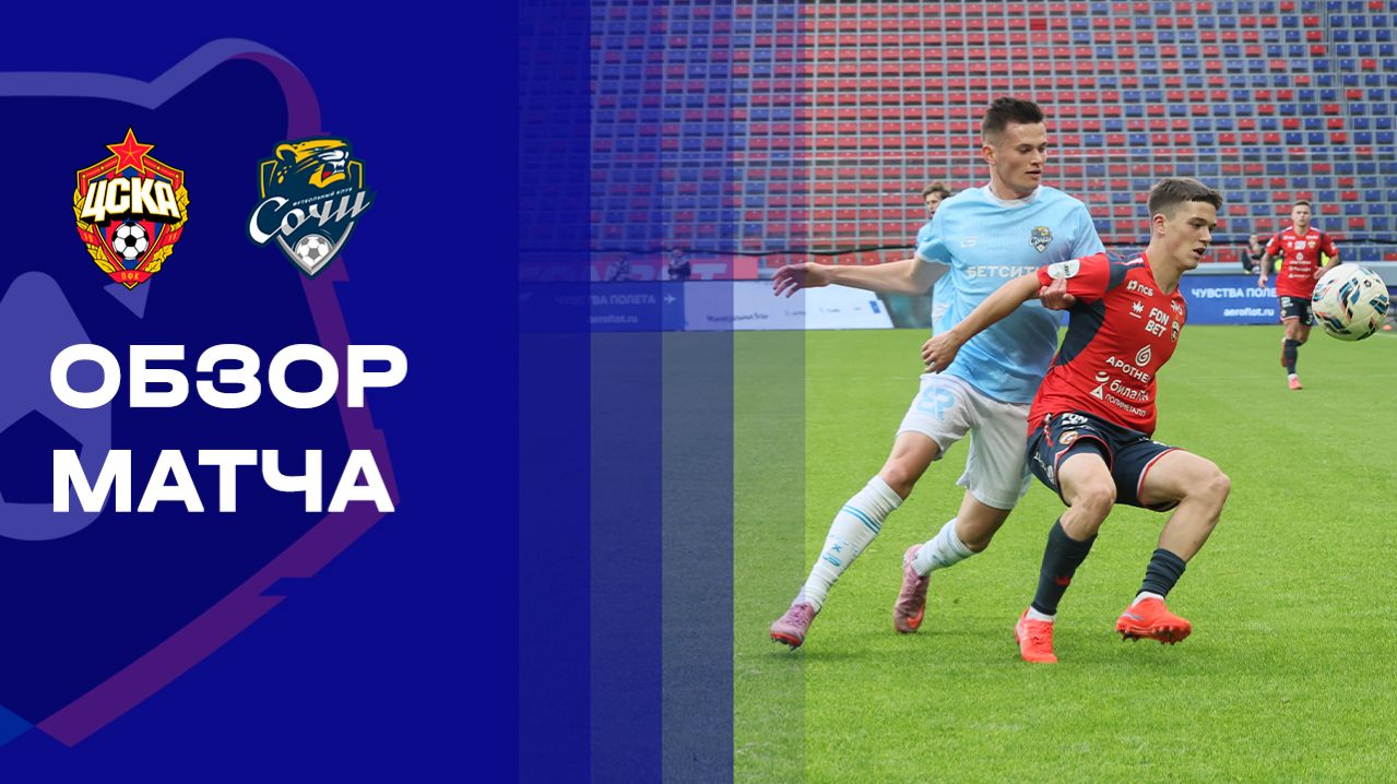 ЦСКА - Сочи. Обзор матча Мир РПЛ 12.04.2026