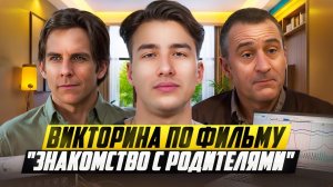 Самая сложная проверка по «Знакомству с родителями»