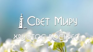 Пасхальное служение