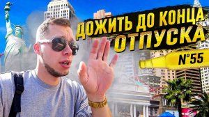 Все серии ! / Пентхаус на двоих в Вегасе / Пустился во все тяжкие / Шоу Крумана 2.55