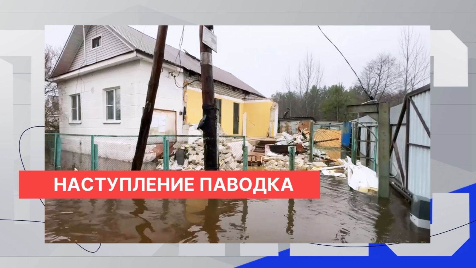63 дома, более тысячи участков, 14 низководных мостов и 19 дорог затоплено в Нижегородской области