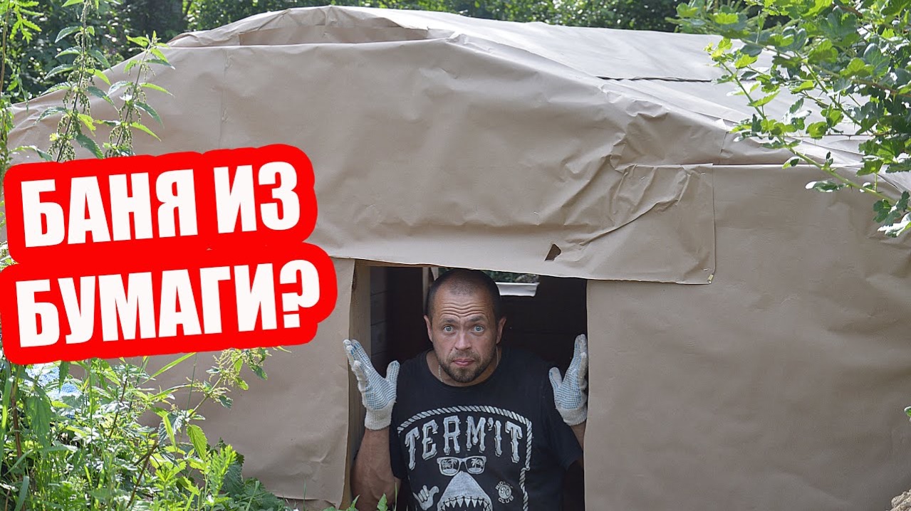 Запаковал Баню В БУМАГУ! Строительство Бани-Землянки, часть 8
