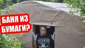 Запаковал Баню В БУМАГУ! Строительство Бани-Землянки, часть 8