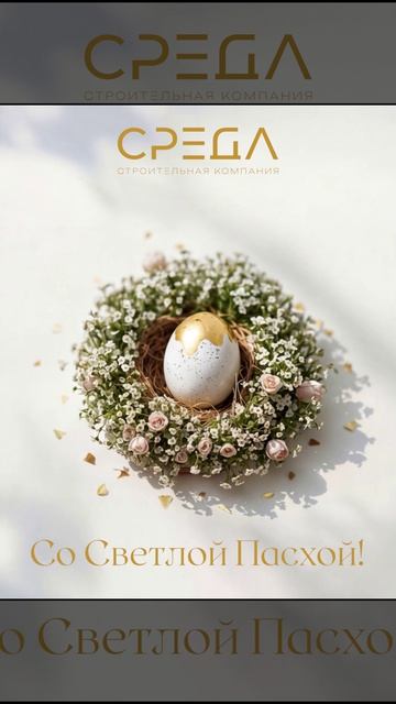Со Светлой Пасхой! СК СРЕДА
