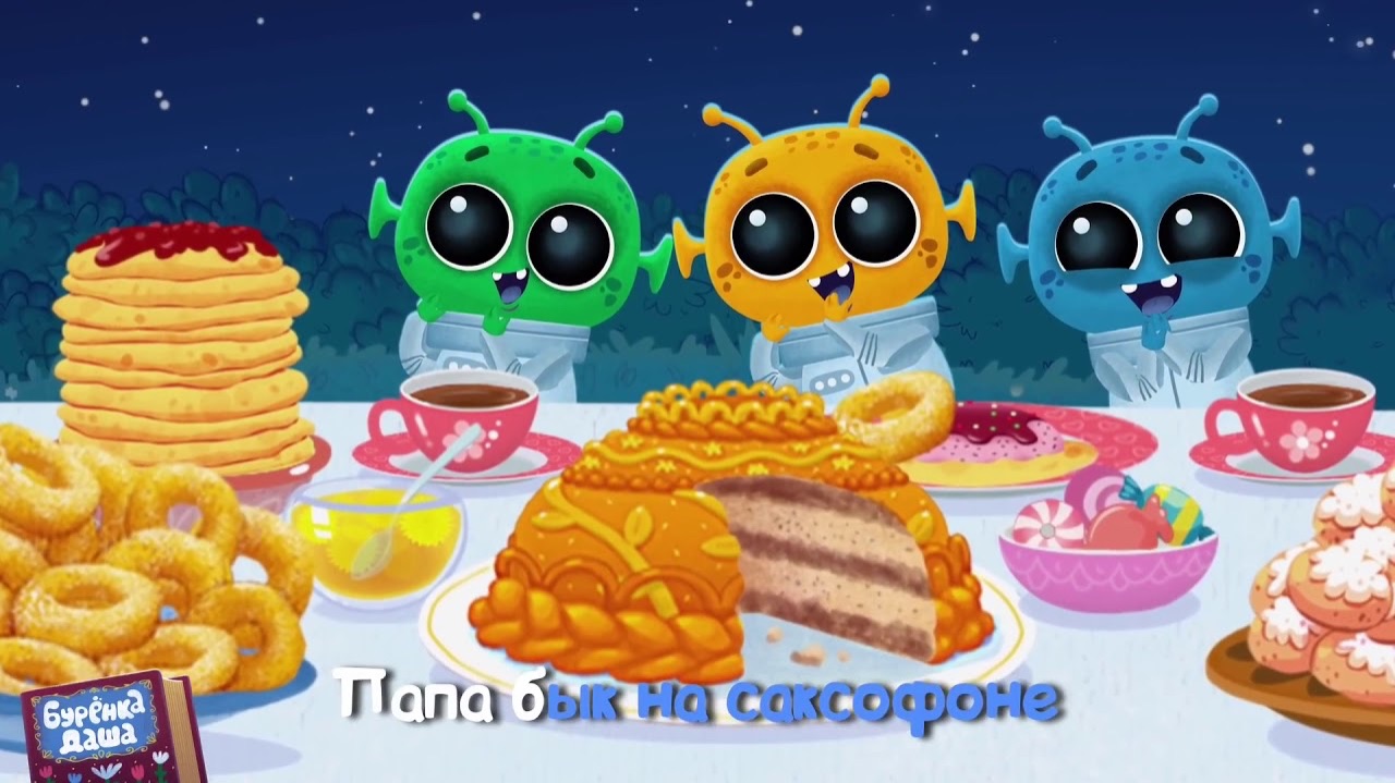 Мультфильм Буренка Даша-55 Светит месяц светит ясный