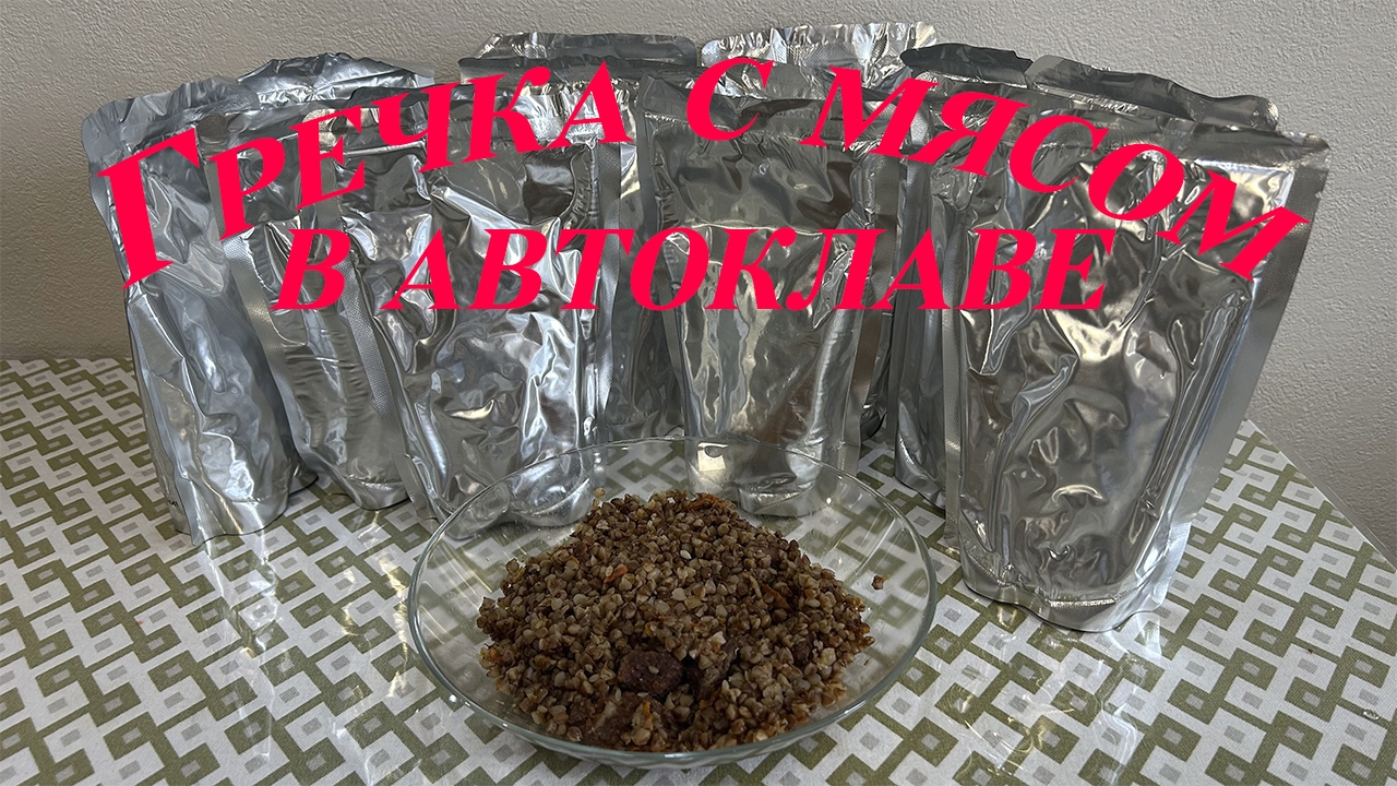 Гречка с мясом в реторт пакетах