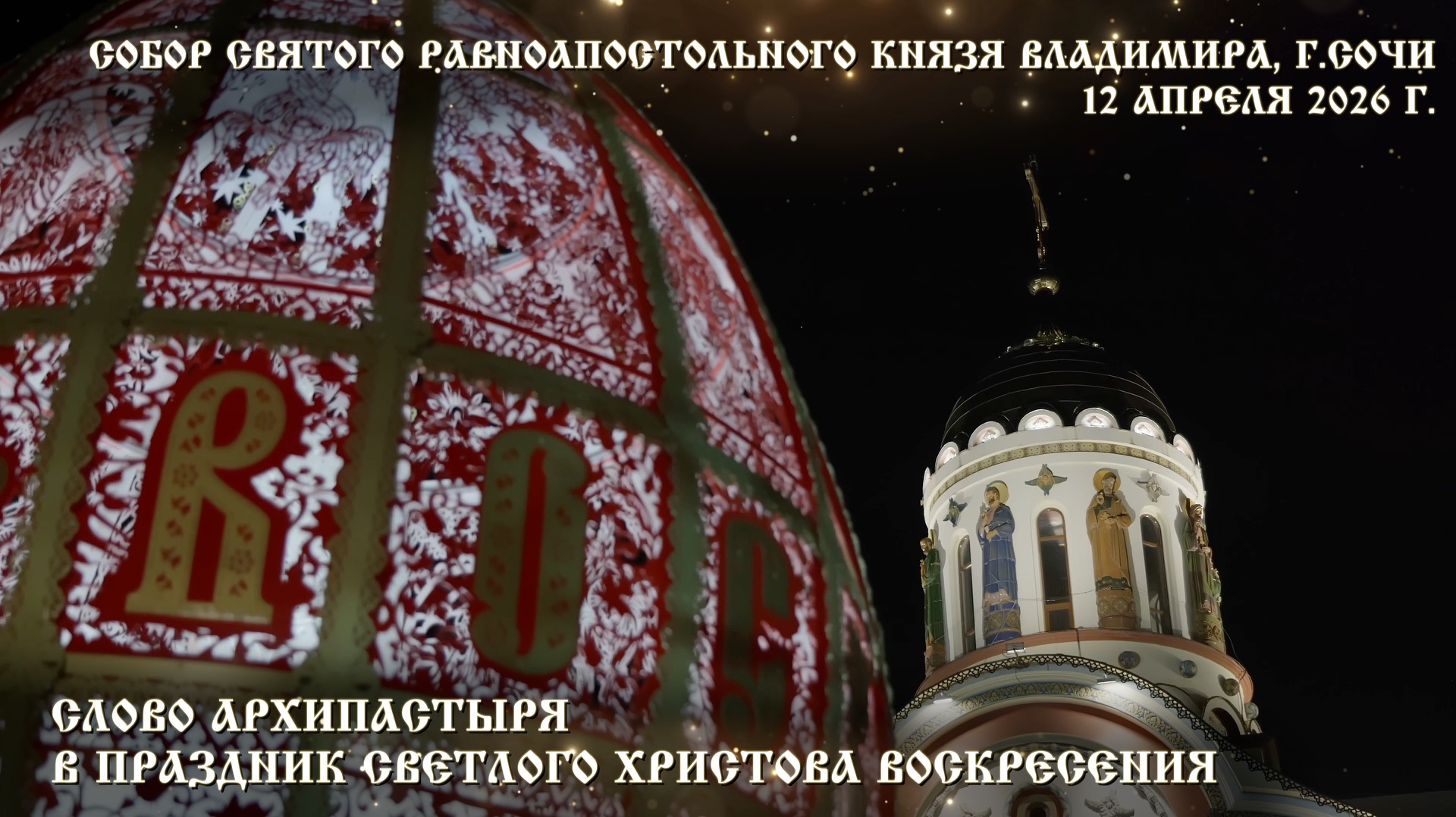 Слово Архипастыря в праздник Светлого Христова Воскресения