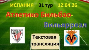 Футбол. Атлетик Бильбао - Вильярреал. ИСПАНИЯ  Ла ЛИГА 31 тур. 12.04.26 Текстовая трансляция.