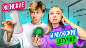 УГАДЫВАЕМ МУЖСКИЕ И ЖЕНСКИЕ ШТУЧКИ! ЯЯНа