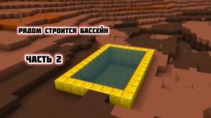 Рядом строится бассейн! // Minecraft // Часть 2