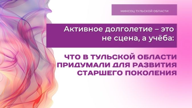 Что в Тульской области придумали для развития старшего поколения?