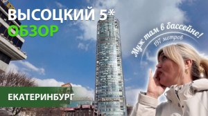 Отель Высоцкий 5* Екатеринбург /Обзор номера/Завтрак/СПА/Бассейн инфинити/Официальные цены/Видео 4к