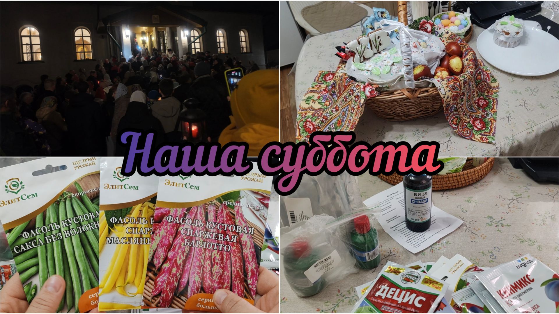 Крестный ход.Корзинка с куличами в церковь. Обзор средств для сада.Семена Фасоли