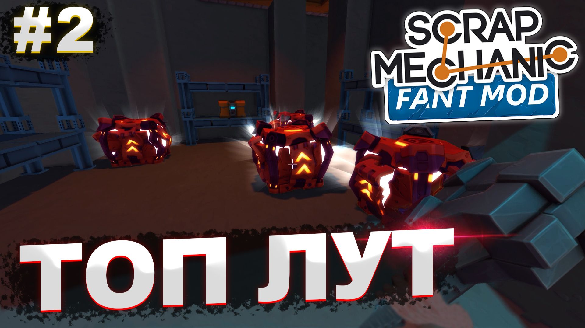 НЕВЕРОЯТНЫЙ РЕЙД! | Выживание с FANT MOD в Scrap Mechanic №2