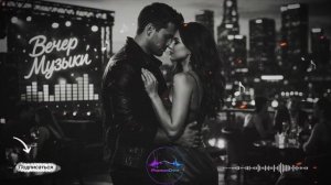 Музыка 2026 хиты и трендовые ремиксы