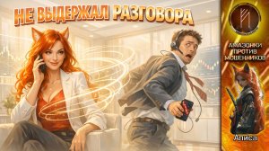 АЛИСА СЛОМАЛА СЦЕНАРИЙ / КРИПТОРАЗВОД НЕ ВЫЖИЛ